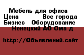 Мебель для офиса › Цена ­ 2 000 - Все города Бизнес » Оборудование   . Ненецкий АО,Ома д.
